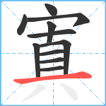 寘笔顺分解图片11