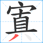 寘笔顺分解图片12