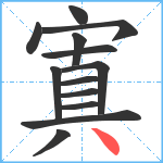 寘笔顺分解图片13