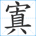 寘笔顺分解图片14