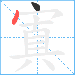 寘笔顺分解图片2