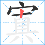 寘笔顺分解图片5