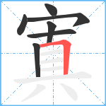 寘笔顺分解图片7