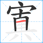 寘笔顺分解图片8