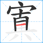 寘笔顺分解图片9