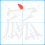 寙笔顺分解图片1