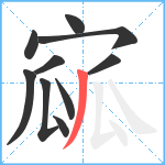 寙笔顺分解图片10