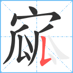 寙笔顺分解图片11