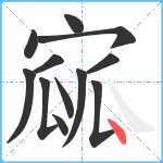 寙笔顺分解图片12