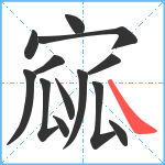 寙笔顺分解图片13