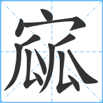 寙笔顺分解图片14