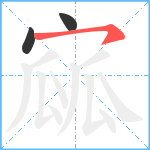 寙笔顺分解图片3