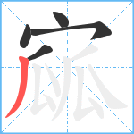 寙笔顺分解图片5