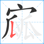 寙笔顺分解图片6