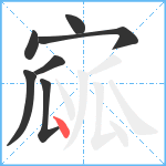 寙笔顺分解图片7