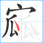 寙笔顺分解图片8