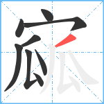 寙笔顺分解图片9