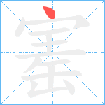 寚笔顺分解图片1