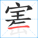 寚笔顺分解图片10