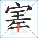 寚笔顺分解图片11