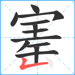 寚笔顺分解图片12