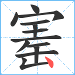 寚笔顺分解图片13