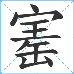 寚笔顺分解图片14