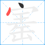 寚笔顺分解图片2