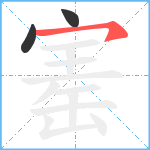 寚笔顺分解图片3