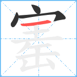 寚笔顺分解图片4