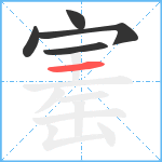 寚笔顺分解图片5