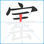 寚笔顺分解图片6