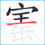 寚笔顺分解图片7