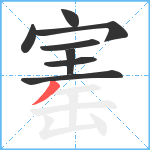 寚笔顺分解图片8