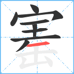 寚笔顺分解图片9