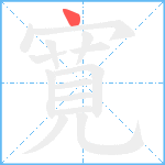 寛笔顺分解图片1