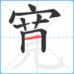 寛笔顺分解图片10