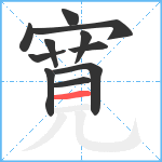 寛笔顺分解图片11