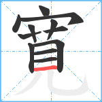 寛笔顺分解图片12