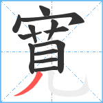 寛笔顺分解图片13