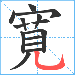 寛笔顺分解图片14