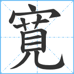 寛笔顺分解图片15