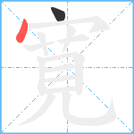 寛笔顺分解图片2