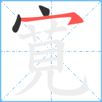 寛笔顺分解图片3