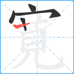 寛笔顺分解图片5