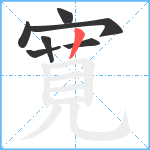 寛笔顺分解图片7