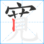 寛笔顺分解图片8