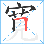 寛笔顺分解图片9