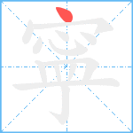 寜笔顺分解图片1