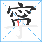 寜笔顺分解图片10